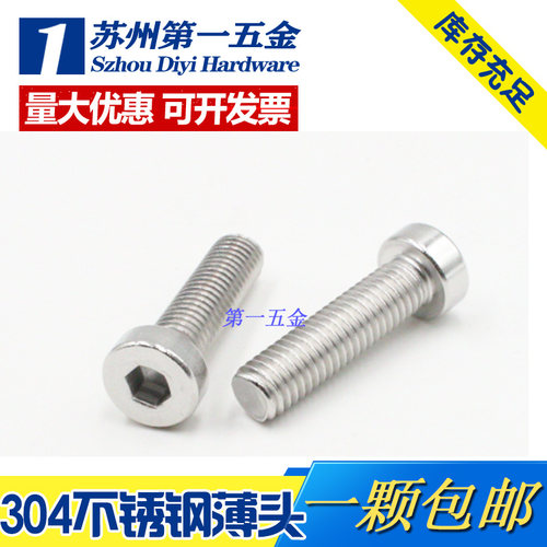 304不锈钢薄头内六角内六角螺丝