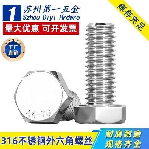 316不锈钢外六角螺丝栓M3-M20