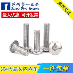 M3M4M5M6M8 304不锈钢大伞头内六角螺丝大扁头螺钉蘑菇头圆头螺栓