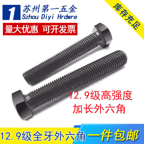12.9级加长全牙外六角螺丝钉