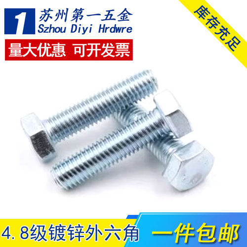 4.8级外六角螺丝螺栓