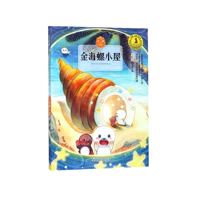 金海螺小屋/九色鹿儿童文学名家获奖作品系列
