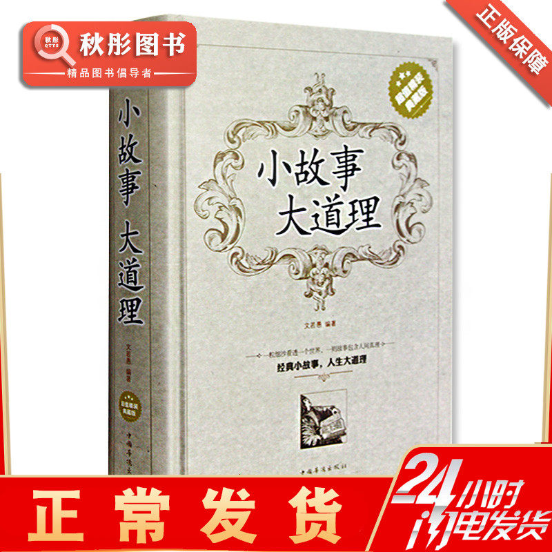 小故事大道理超值精装典藏版全集正版 成人故事心灵鸡汤人生哲理枕边成功思想智慧书本 原著原文书 经典原版书籍怎么看?
