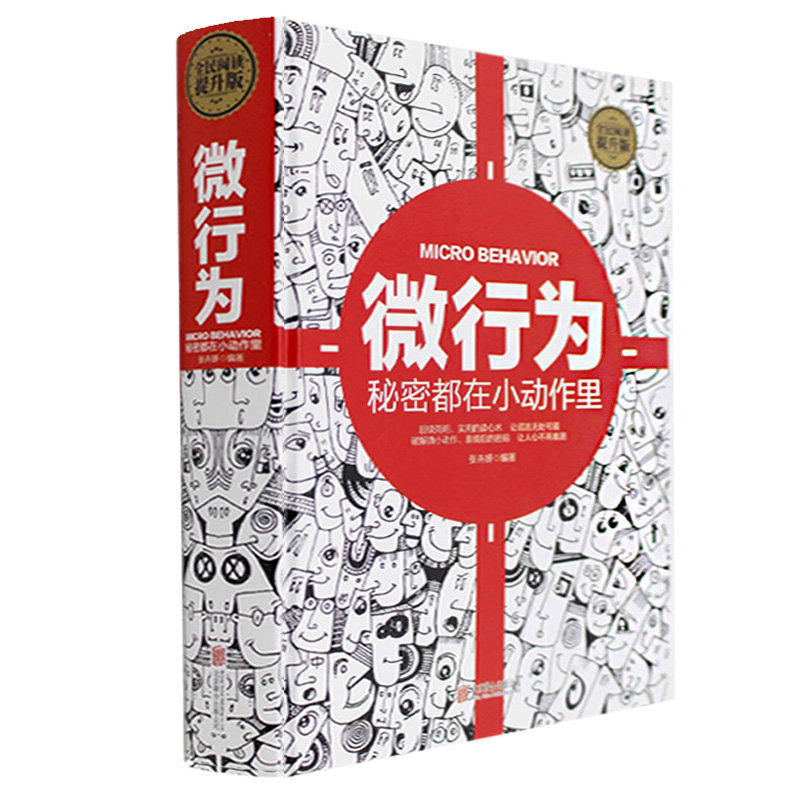 微行为心理学书籍 畅销书社会微表情儿童行为心理学入门书籍基础 经济消费者顾客行为心理学 每天懂一点行为心理学 人的行为金融学