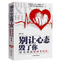 励志心态书籍 别让心态毁了你 心态决定一切 有效的情绪掌控法心态决定命运 心理学入门书籍 调整心态控制情绪 调整心态的书籍