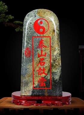 泰山石敢当天然原石摆件镇宅补缺角化路冲室内外客厅办公室靠山石