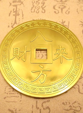 全铜大铜钱6cm八方来财吉祥如意镇宅之宝铜钱挂件家居客厅装饰品