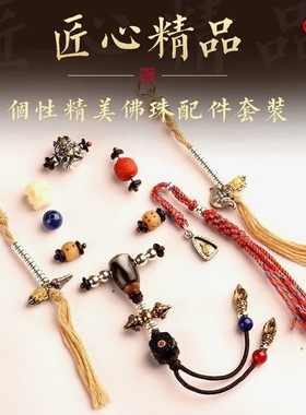 小号藏式文玩108佛珠三通隔珠一套全套配饰diy金刚星月百香配件