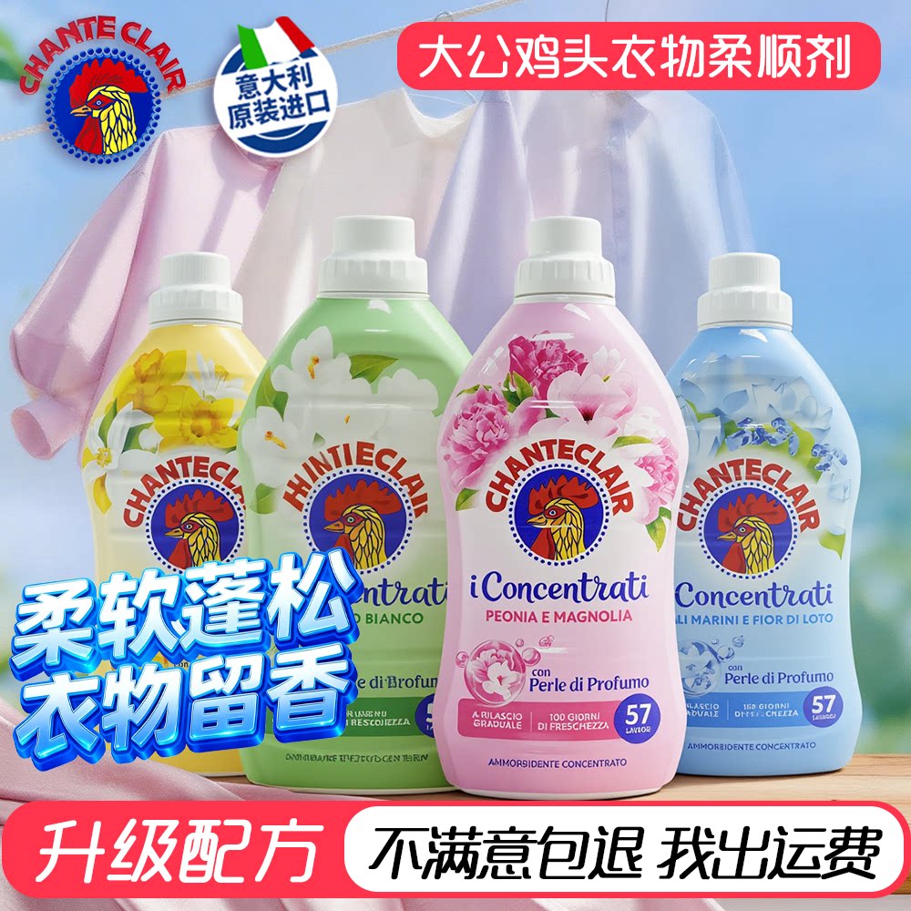 意大利大公鸡头衣物柔顺剂洗衣液香味持久婴儿衣服官方旗舰店正品