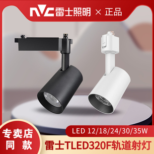 导轨灯TLED320SD 店明装 320E 24w35W展厅客厅服装 雷士led轨道射灯