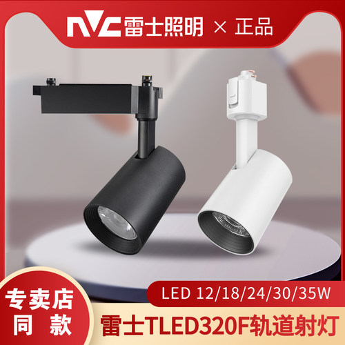 雷士led轨道射灯 24w35W展厅客厅服装店明装导轨灯TLED320SD 320E