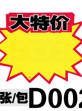 超市价格标签加大号pop广告纸爆炸贴商品特价标牌标价签促销牌