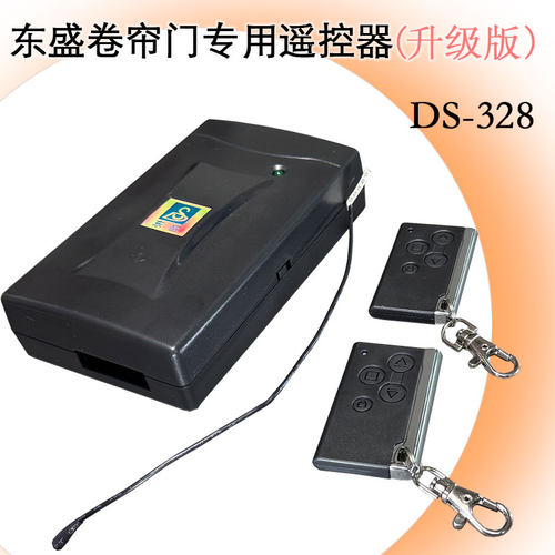 东盛卷门遥控卷闸摇控无线控制器