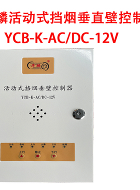 包邮华麟电动活动式挡烟垂壁控制器YCB-K-AC/DC-12V备电池电控箱