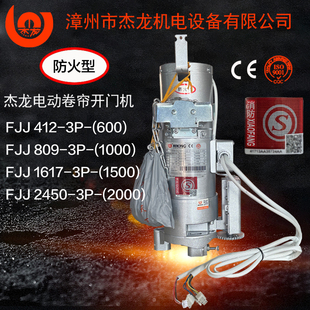 杰龙防火卷门电机FJJ647-809-1617-2450-600kg1000公斤1500kg消防