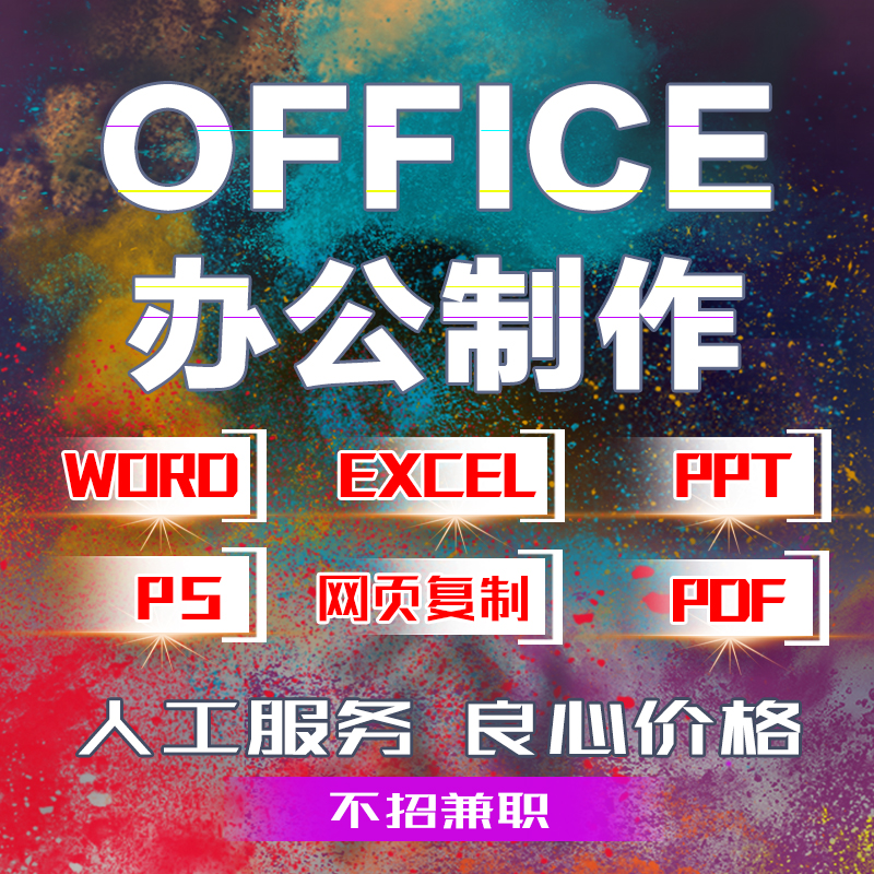 纯人工代做打字服务文字录入Word排版excel表格制作pdf转换手稿 教育培训 office办公制作 原图主图