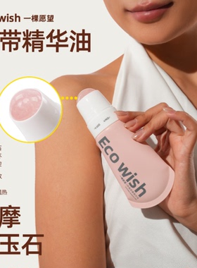 ecowish舒缓按摩精华油植物肩颈按摩放松护肤全身身体spa滚珠便携