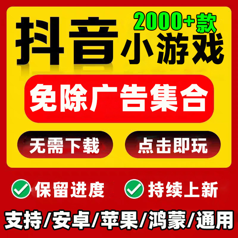 抖音小游戏合集免广告2025全STEAM