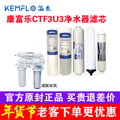 康富乐ctf3u3净水器净水器滤芯
