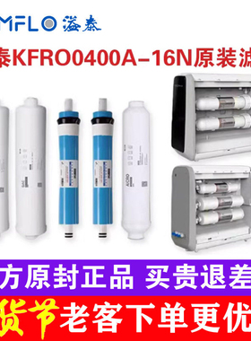 溢泰康富乐反渗透直饮净水机智能机KFRO0400A-16N 滤芯ro5-b320w