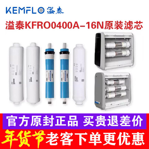 溢泰净水器KFRO0400A-16N滤芯
