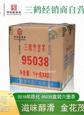 三鹤95038六堡茶2019年1千克陈化菌香微槟榔醇梧州茶厂件货8盒