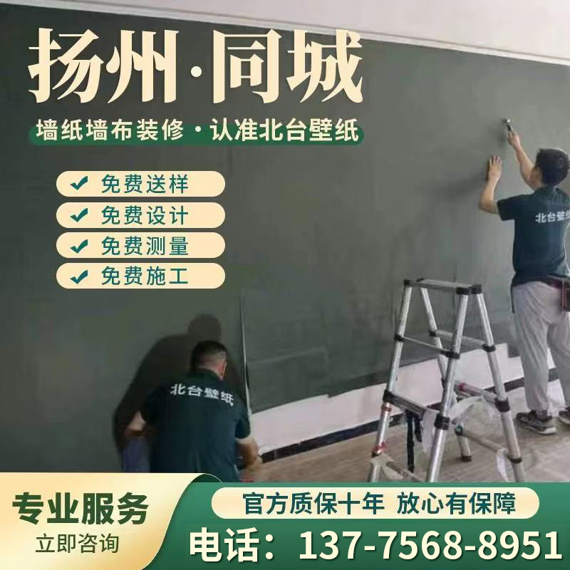 揚(yáng)州同城墻紙包施工貼壁紙上門安裝無(wú)縫壁布包工包料臥室客廳墻布