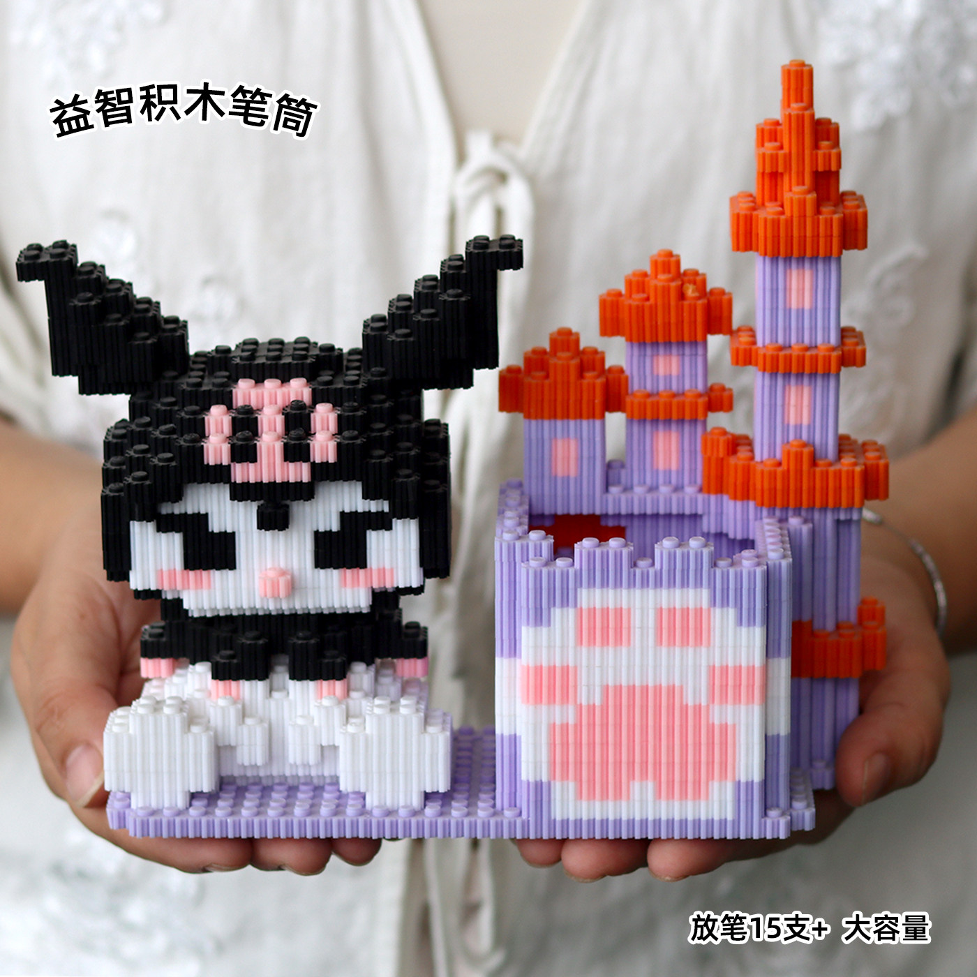 网红新款库洛米笔筒益智玩具女孩男拼图6-12岁手工小颗粒礼物儿童