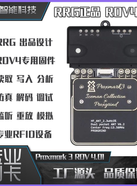 proxmark3 RDV4门禁卡IC主机RRG开源CPU交互嗅探毕业安防设备外壳