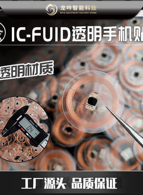 FUID透明超薄手机贴手机刷卡门禁卡电梯过防火墙卡贴定制量大优惠