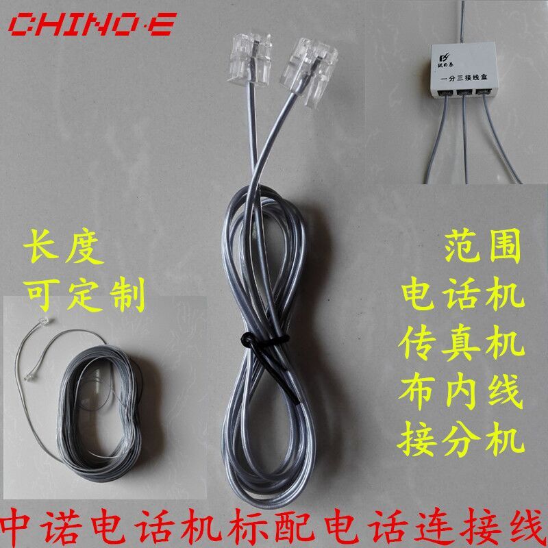 电话线连接线CHINOE/中诺