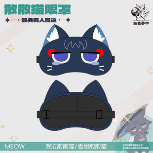 无我梦中原神散兵流浪者可爱眼罩遮光睡眠毛绒午休睡觉缓解眼疲劳