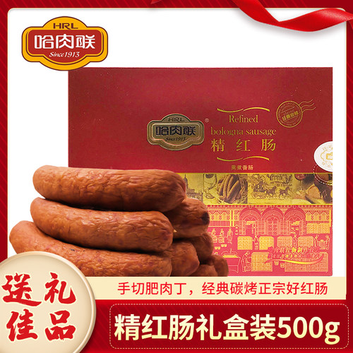 哈肉联精品礼盒碳烤熟食特产红肠