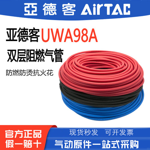 亚德客UWS98A双层阻燃软管