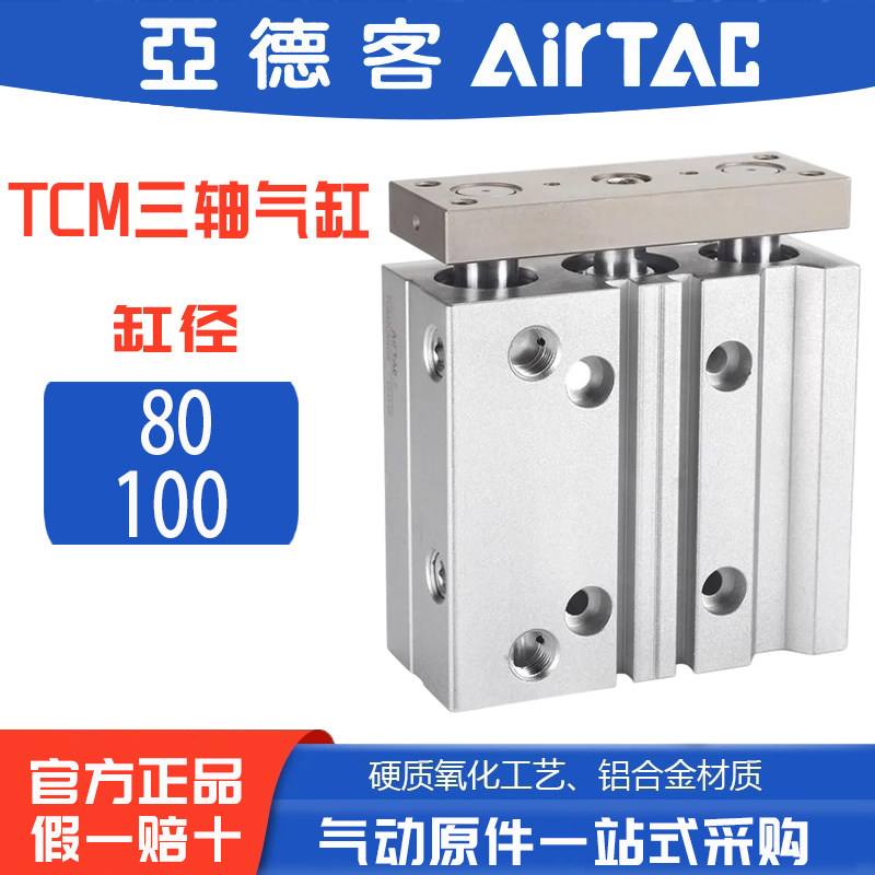 原装正品亚德客三轴杆带导杆气缸TCM80/100X25*50X75X100/150X200