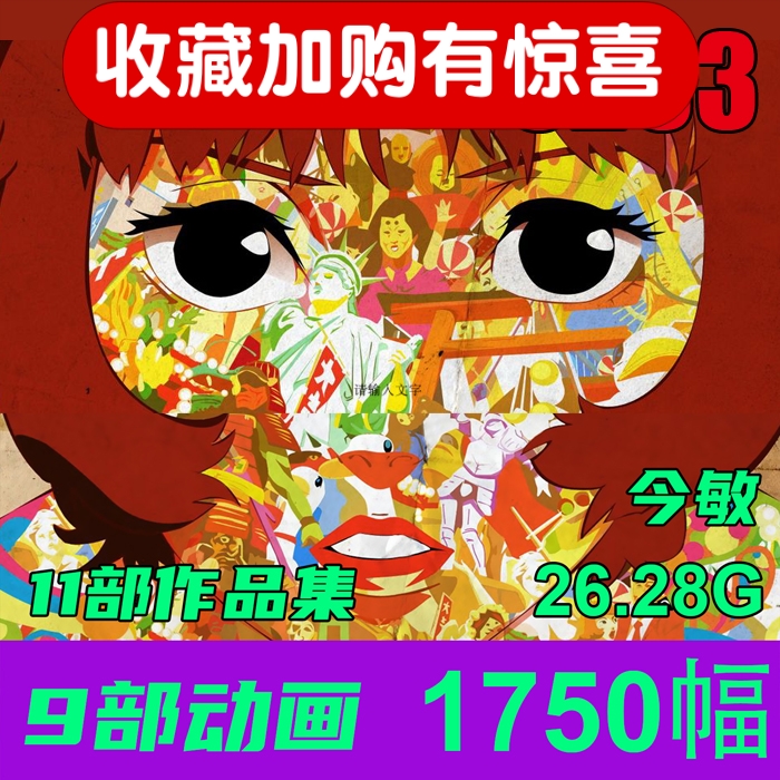 日本今敏9部动画电影视频11部作品分镜集中文素材26G资料S253