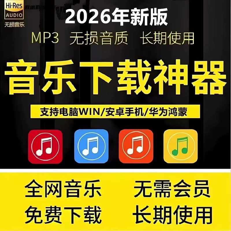 永久免费听会员音乐软件app神器下载无损mp3歌曲安卓电脑播放器