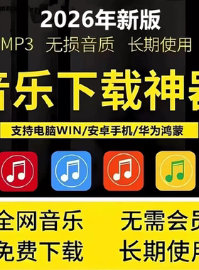 永久免费听会员音乐软件app神器下载无损mp3歌曲安卓电脑播放器