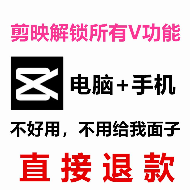 剪映全功能版永久专业版电脑版手机版剪影电脑短视频制作剪映软件