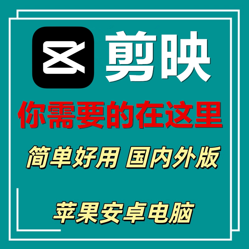 剪映永久绿色版剪映免安装荃功能可用剪映svp会员日剪辑剪映会员图片