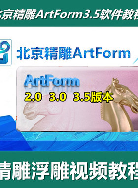 精雕JDSoft ArtForm3.5/3.0/2.0/ArtForm自学精浮雕视频教程