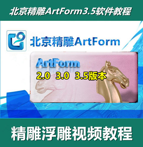 精雕JDSoft ArtForm3.5/3.0/2.0/ArtForm自学精浮雕视频教程