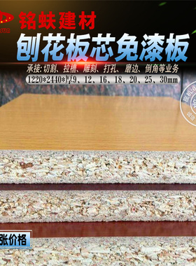 免漆板颗粒刨花板芯贴三聚氰胺面板衣橱书柜桌面家具板材12689mm