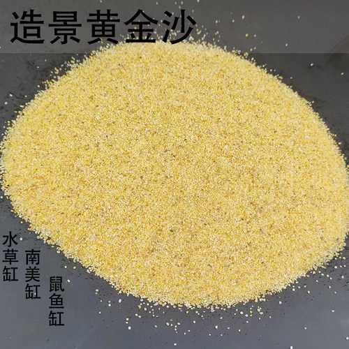 小精灵水族馆鱼缸底沙黄金沙