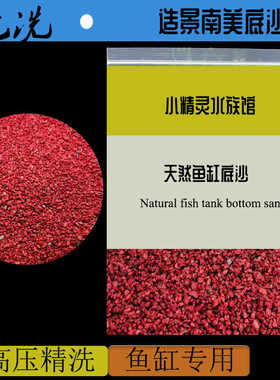 免洗雨林沙南美原生缸造景装饰化妆天然红色底沙热带鱼雷龙溪流石