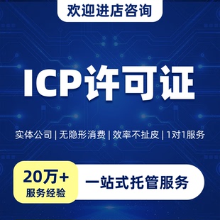 全国办理 网络经营许可 互联网资质代办 edi 广播电视许可 icp