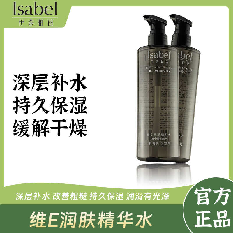 伊莎柏丽维E润肤精华水500ml
