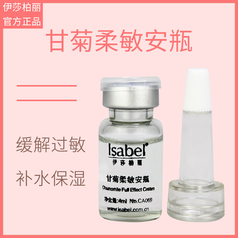 伊莎柏丽官方正品专柜 舒缓肌底液 精华 补水保湿 舒敏
