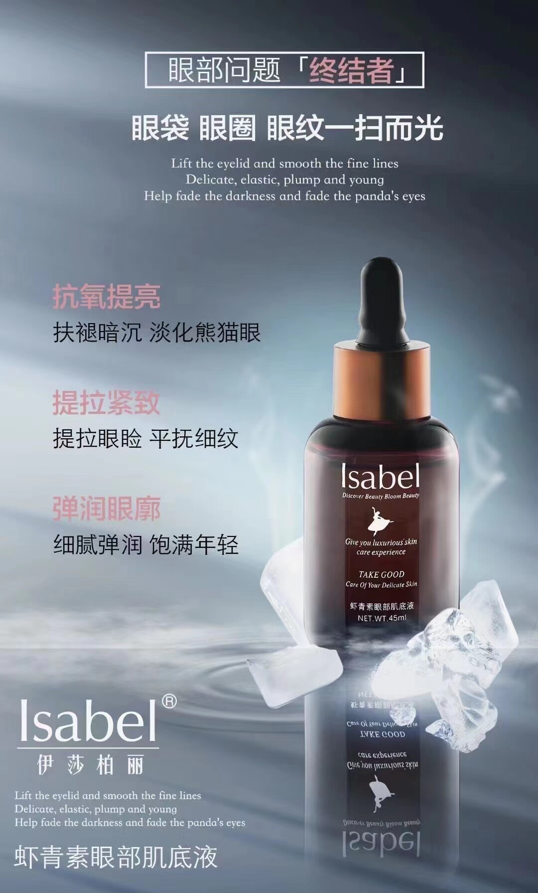 伊莎柏丽正品专柜护肤品眼部肌底液抹平皱纹眼袋45ml