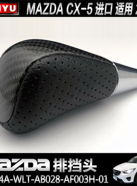 马自达3568排挡头睿翼CX-5CX-7CX-9波棍头星骋MX-5档把头RX-8改装